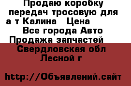 Продаю коробку передач тросовую для а/т Калина › Цена ­ 20 000 - Все города Авто » Продажа запчастей   . Свердловская обл.,Лесной г.